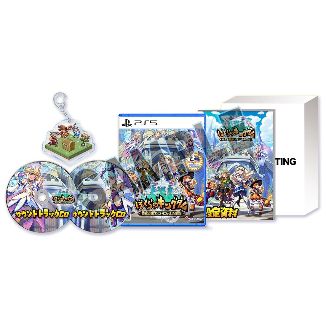 ぼくらのキングダム 時食む果実といにしえの魔物 限定版 PS5 (エビテン限定特典付き) PS5版 限定版 PS5 (エビテン限定特典付き)