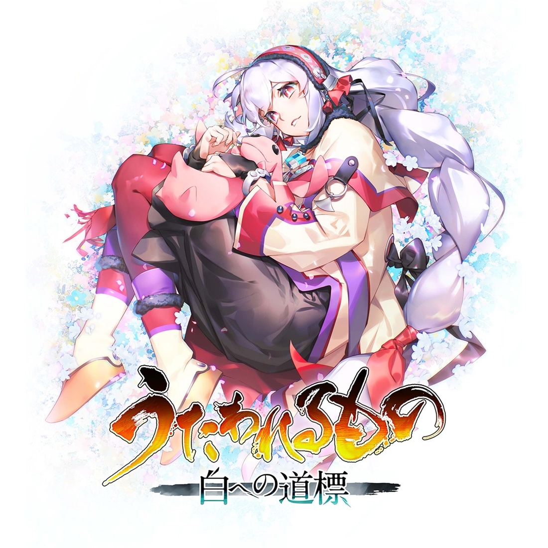 うたわれるもの 白への道標 Nintendo Switch2版（エビテン限定特典付き） Nintendo Switch2版 通常版