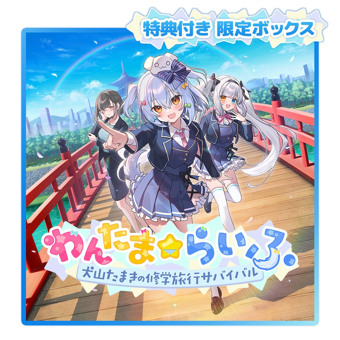 わんたま☆らいふ～犬山たまき修学旅行サバイバル～特典ボックス ファミ通DXパック