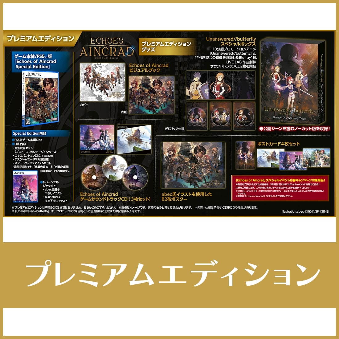 Echoes of Aincrad プレミアムエディション プレミアムエディション