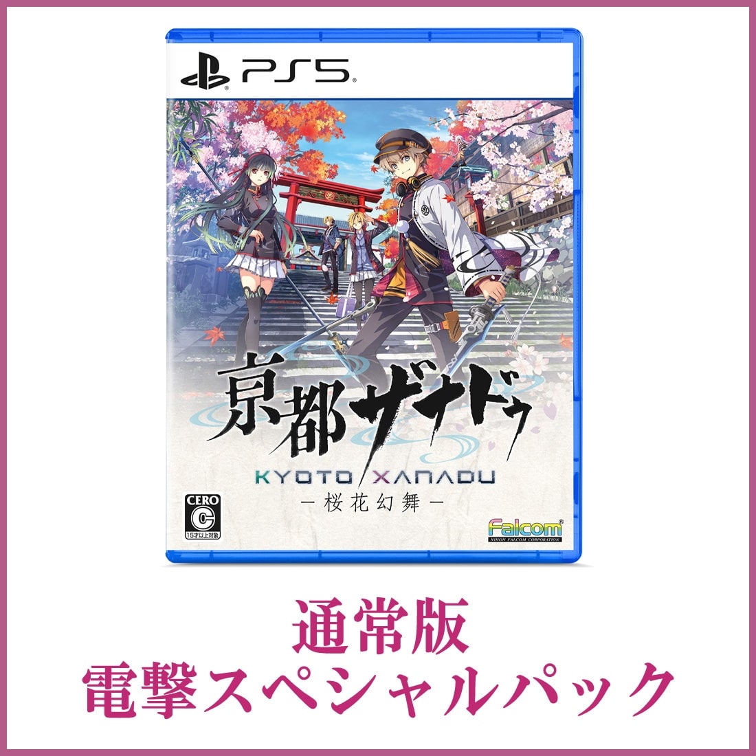 亰都ザナドゥ -桜花幻舞- 電撃スペシャルパック PS5版 PS5版 通常版 電撃スペシャルパック