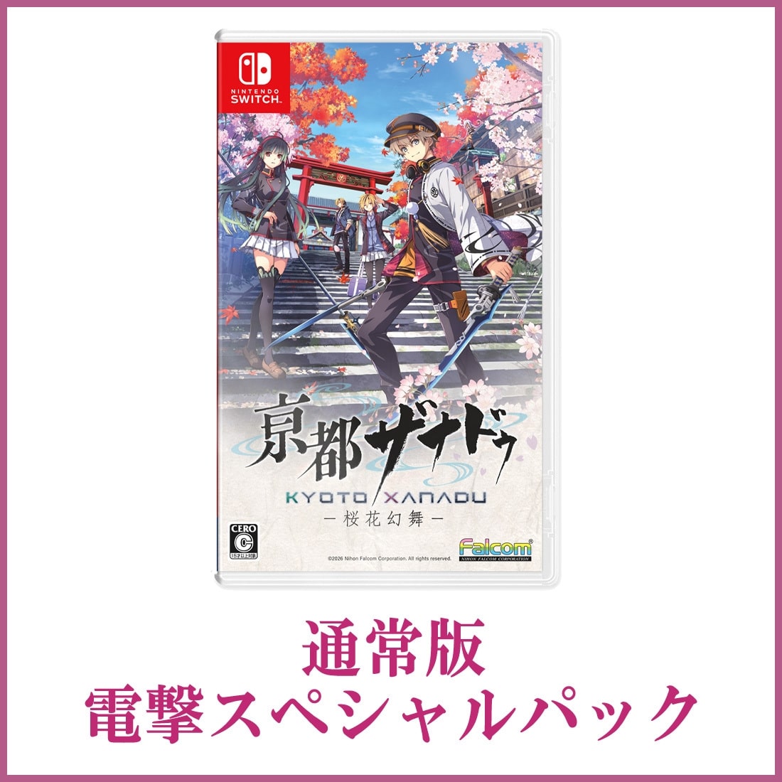 亰都ザナドゥ -桜花幻舞- 電撃スペシャルパック Switch版 Nintendo Switch版 通常版 電撃スペシャルパック