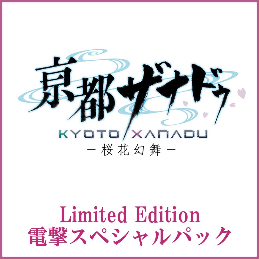 亰都ザナドゥ -桜花幻舞- Limited Edition 電撃スペシャルパック Steam版 Steam版 Limited Edition 電撃スペシャルパック