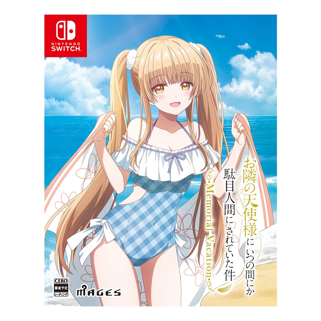 お隣の天使様にいつの間にか駄目人間にされていた件 Memorial Vacation 限定版（エビテン限定特典付き） 限定版（エビテン限定特典付き）