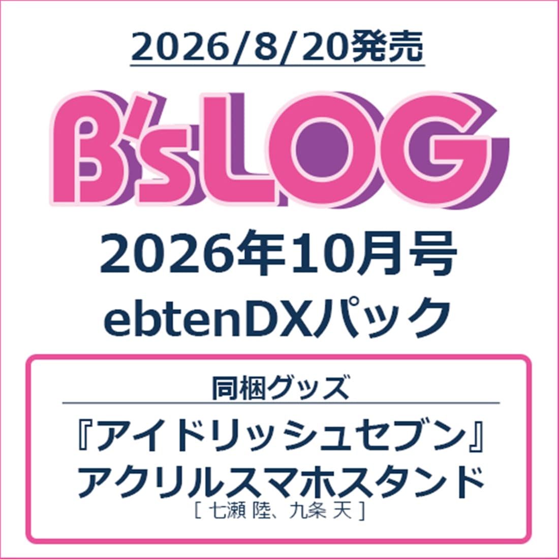 B's-LOG 2026年10月号 ebtenDXパック『アイドリッシュセブン』アクリルスマホスタンド付き ebtenDXパック