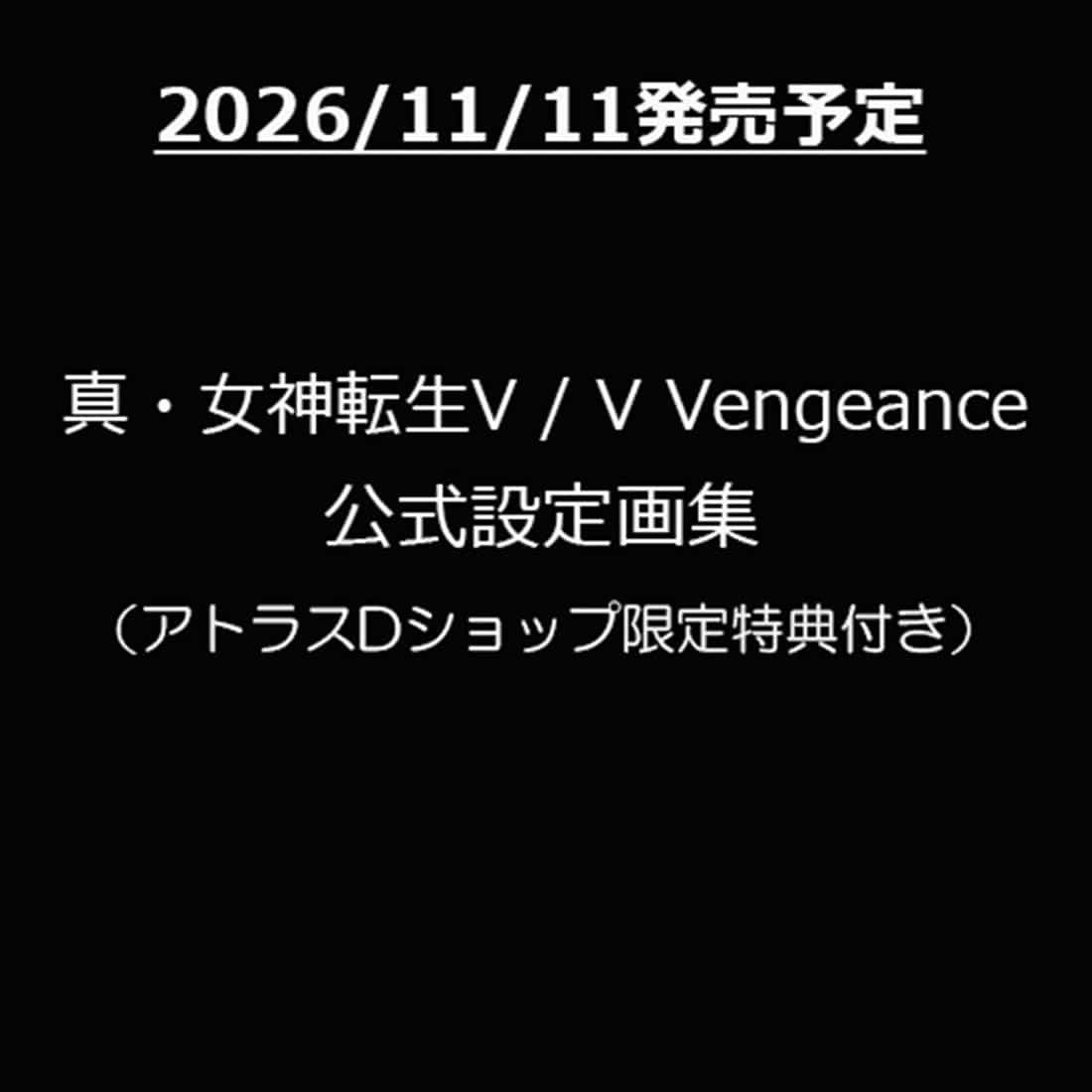 真・女神転生V / V Vengeance 公式設定画集（アトラスDショップ限定特典付き） 書籍単品（アトラスDショップ限定特典付き）