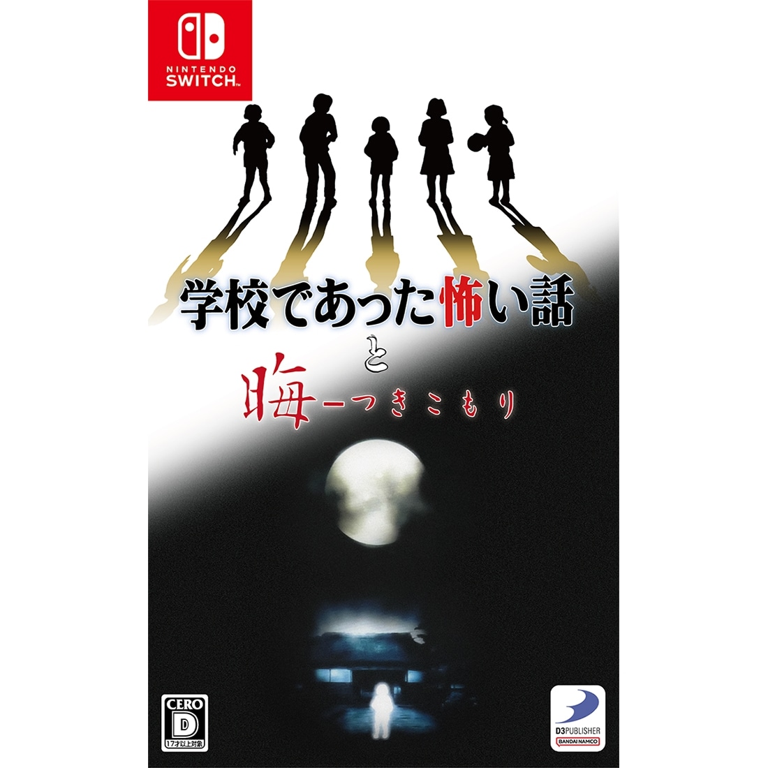 「学校であった怖い話と晦-つきこもり」通常版（エビテン限定購入特典付き） エビテン限定購入特典 通常版