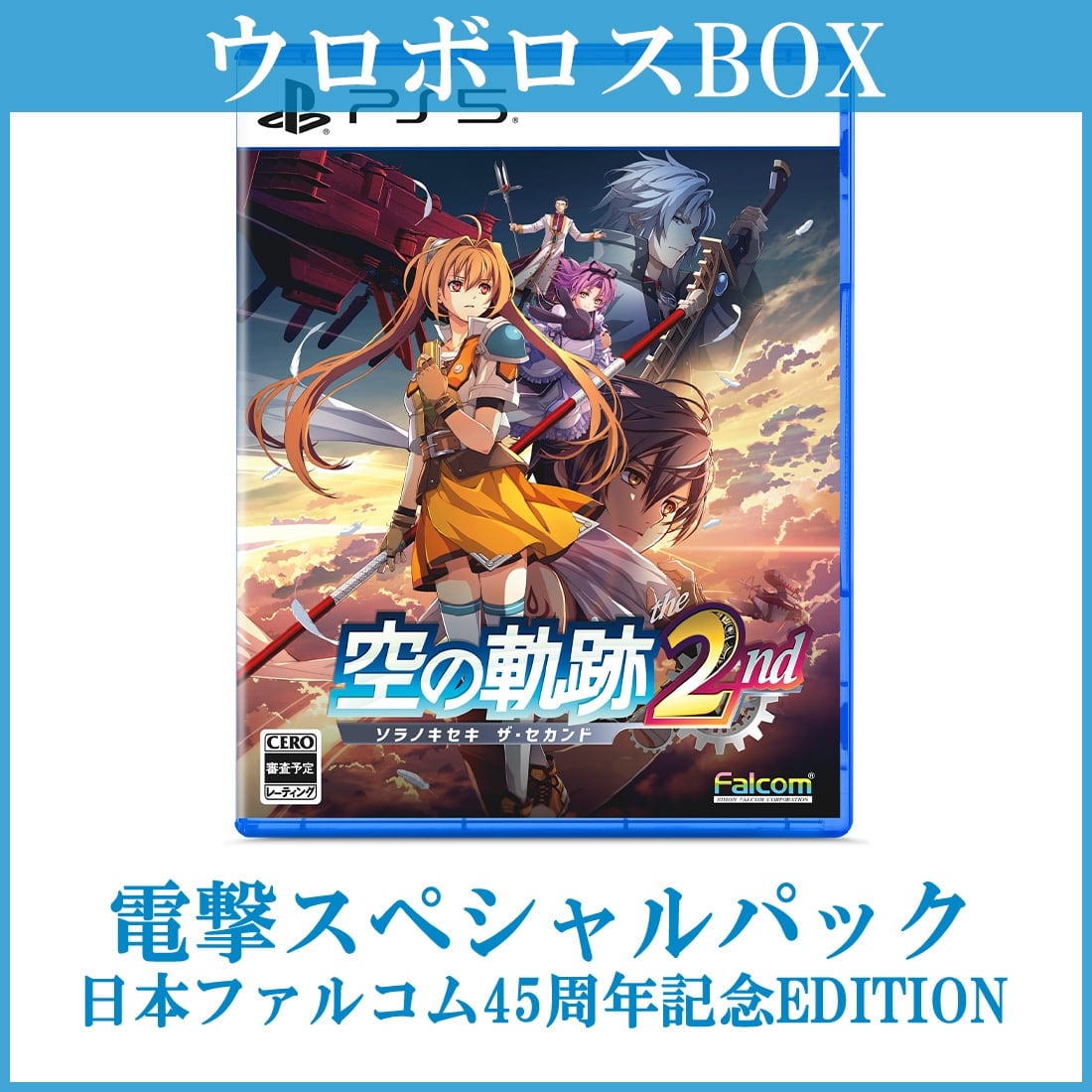 空の軌跡 the 2nd【ウロボロスBOX】 電撃スペシャルパック《日本ファルコム45周年記念EDITION》 PS5版 PS5版 【ウロボロスBOX】 電撃スペシャルパック《日本ファルコム45周年記念EDITION》