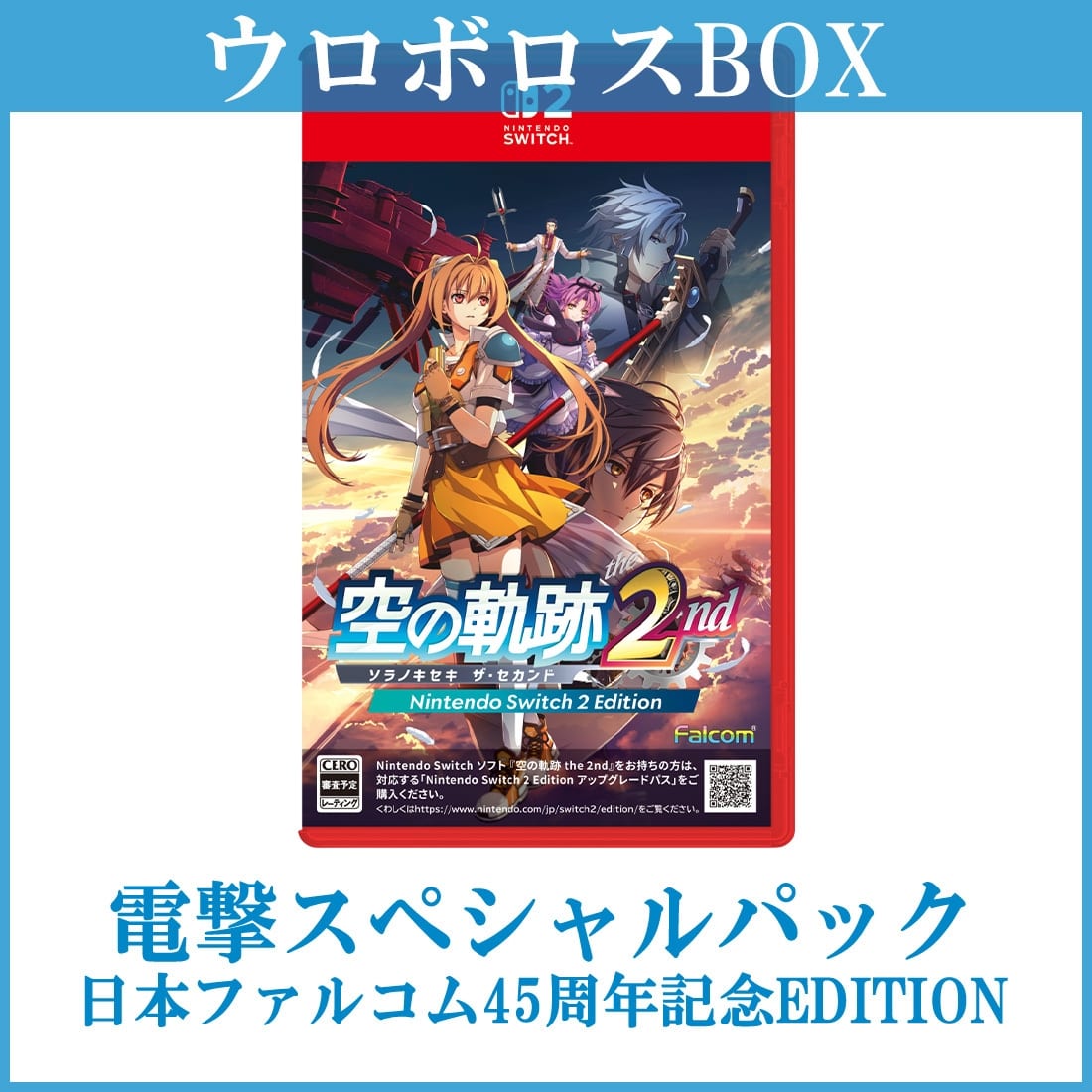 空の軌跡 the 2nd【ウロボロスBOX】 電撃スペシャルパック《日本ファルコム45周年記念EDITION》 Switch2版 Switch2版 【ウロボロスBOX】 電撃スペシャルパック《日本ファルコム45周年記念EDITION》