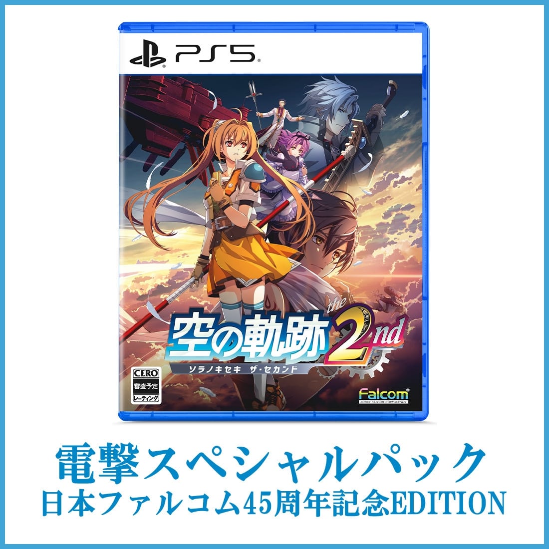 空の軌跡 the 2nd【通常版】 電撃スペシャルパック《日本ファルコム45周年記念EDITION》 PS5版 PS5版 【通常版】 電撃スペシャルパック《日本ファルコム45周年記念EDITION》
