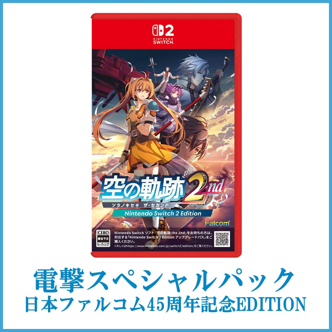 空の軌跡 the 2nd【通常版】 電撃スペシャルパック《日本ファルコム45周年記念EDITION》 Switch2版 Switch2版 【通常版】 電撃スペシャルパック《日本ファルコム45周年記念EDITION》