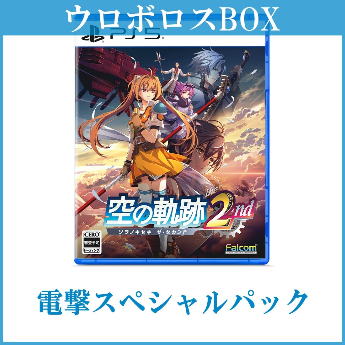 空の軌跡 the 2nd【ウロボロスBOX】 電撃スペシャルパック PS5版 PS5版 【ウロボロスBOX】 電撃スペシャルパック