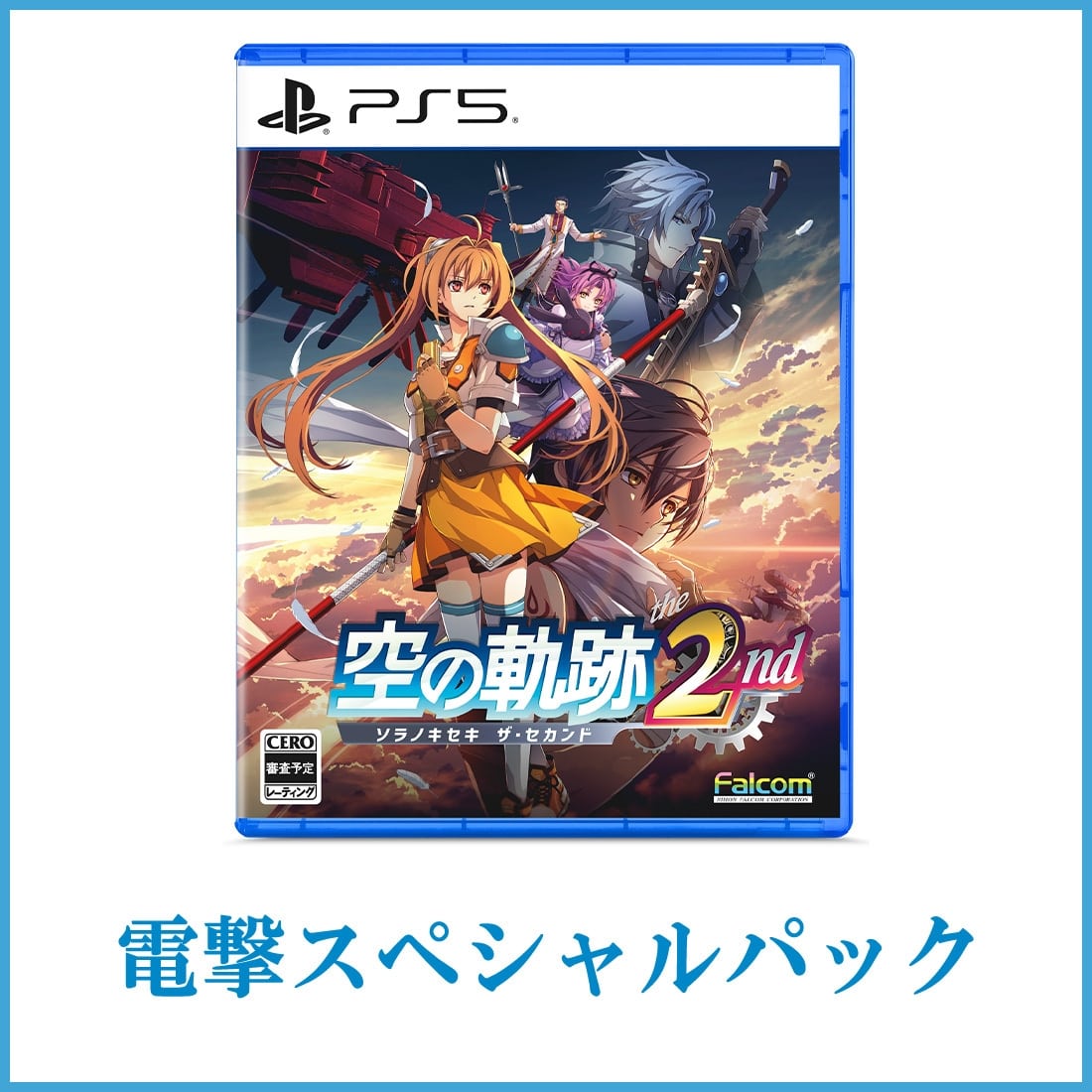 空の軌跡 the 2nd【通常版】 電撃スペシャルパック PS5版 PS5版 【通常版】 電撃スペシャルパック