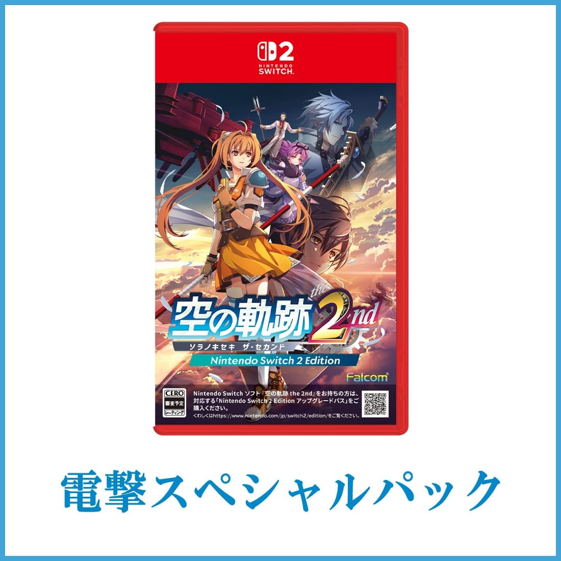 空の軌跡 the 2nd【通常版】 電撃スペシャルパック Switch2版 Switch2版 【通常版】 電撃スペシャルパック