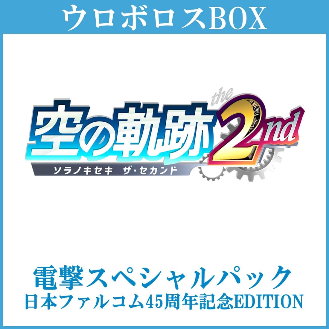 空の軌跡 the 2nd【ウロボロスBOX】 電撃スペシャルパック《日本ファルコム45周年記念EDITION》 Steam版 Steam版 【ウロボロスBOX】 電撃スペシャルパック《日本ファルコム45周年記念EDITION》