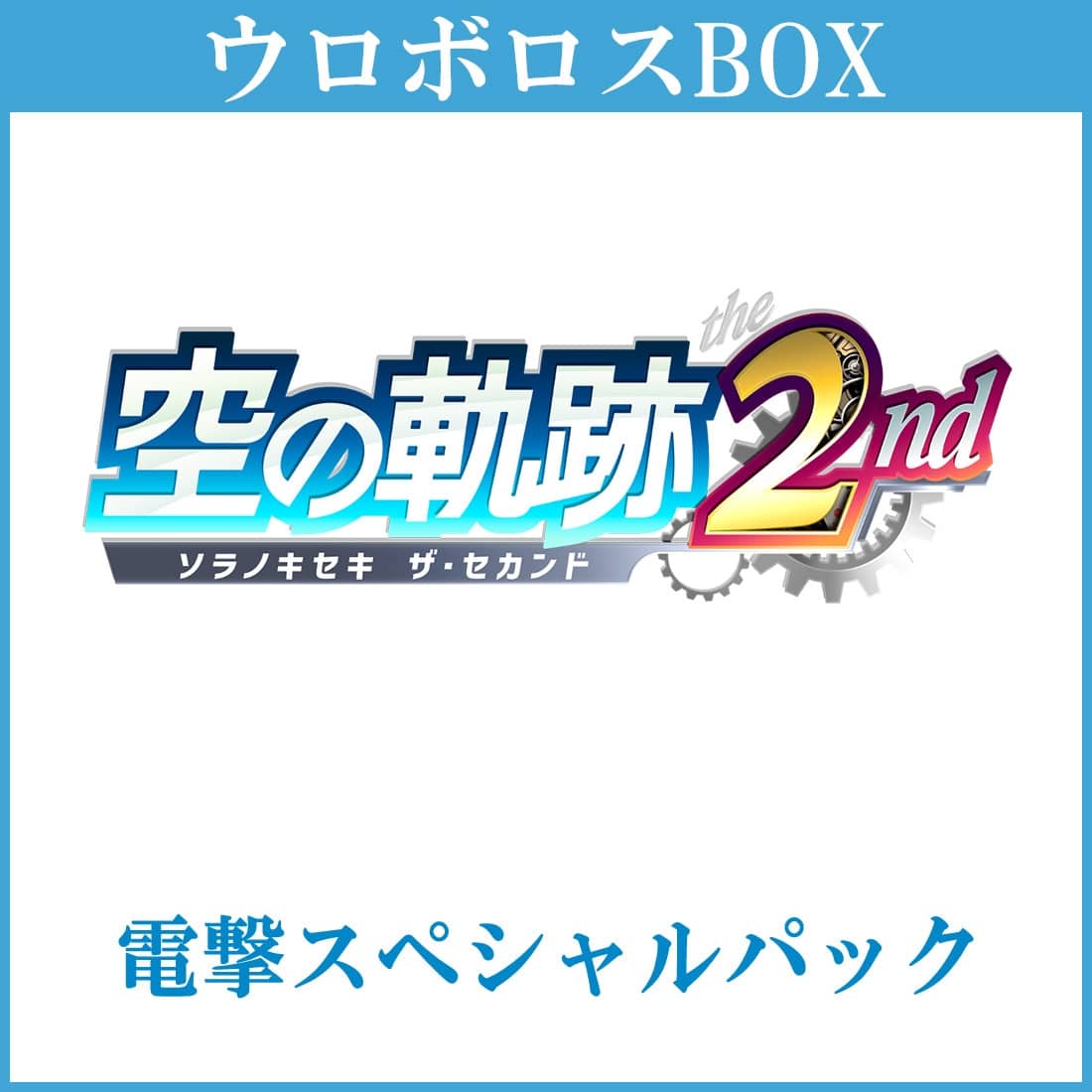 空の軌跡 the 2nd【ウロボロスBOX】 電撃スペシャルパック Steam版 Steam版 【ウロボロスBOX】 電撃スペシャルパック