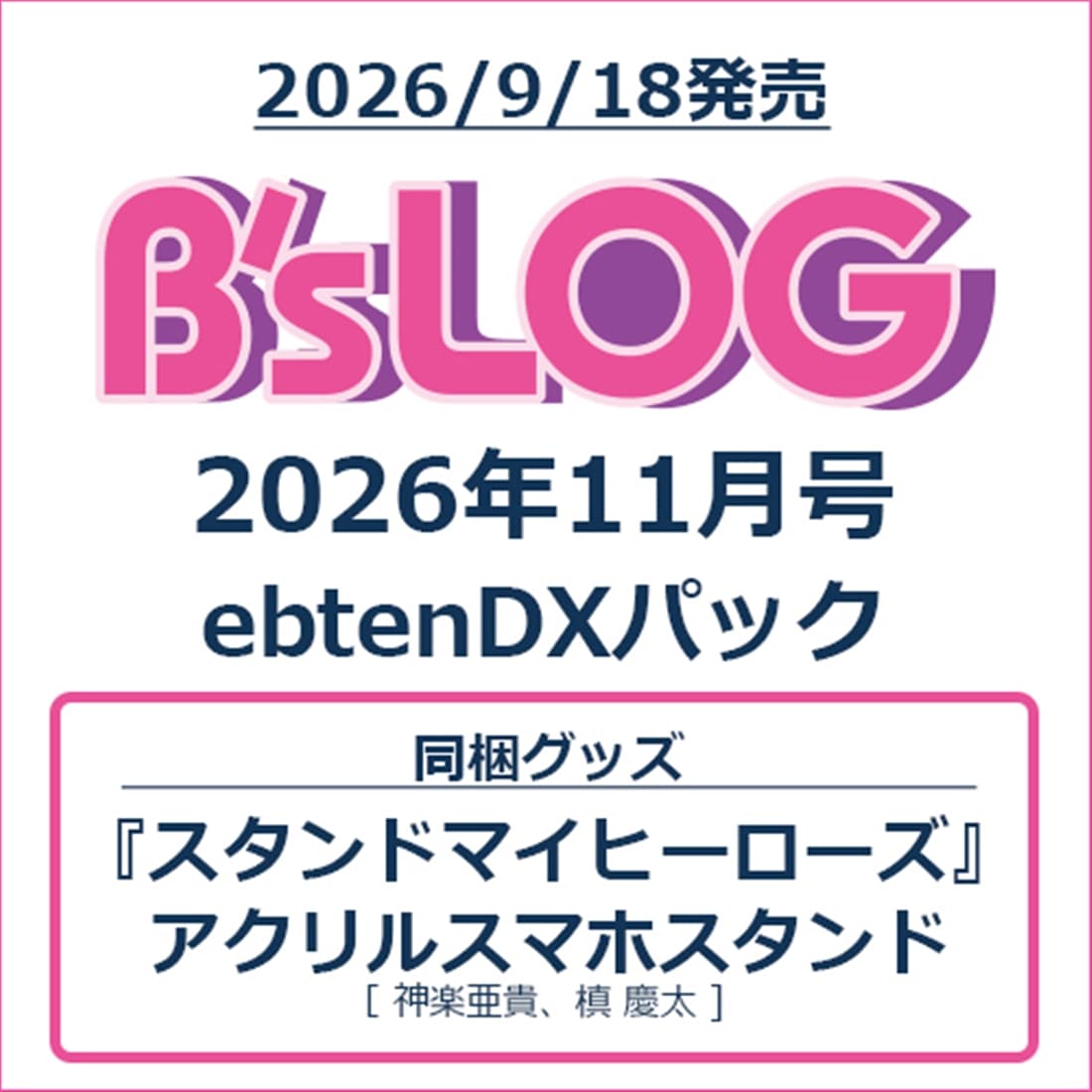B's-LOG 2026年11月号 ebtenDXパック『スタンドマイヒーローズ』アクリルスマホスタンド付き ebtenDXパック