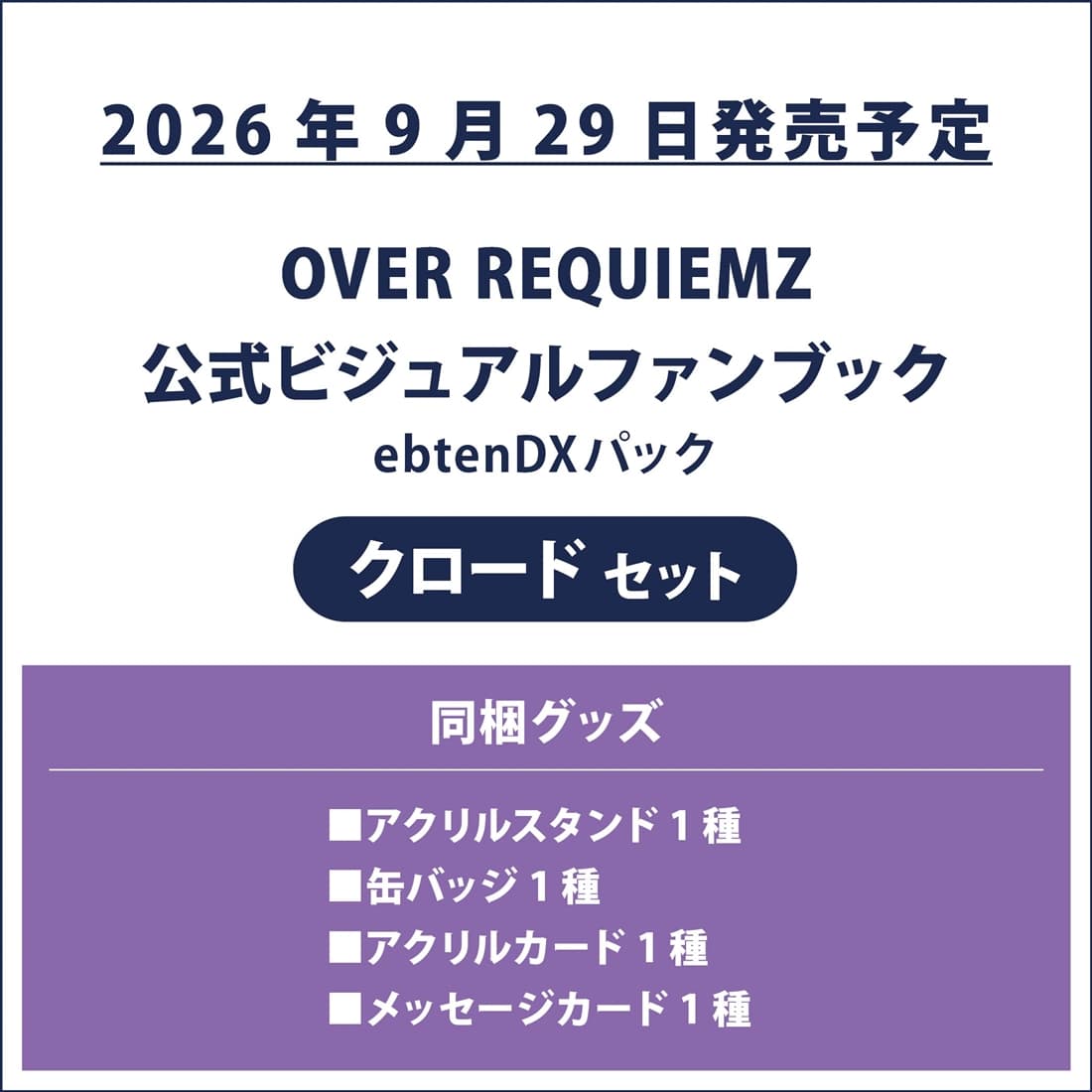 OVER REQUIEMZ 公式ビジュアルファンブック ebtenDXパック クロードセット クロードセット