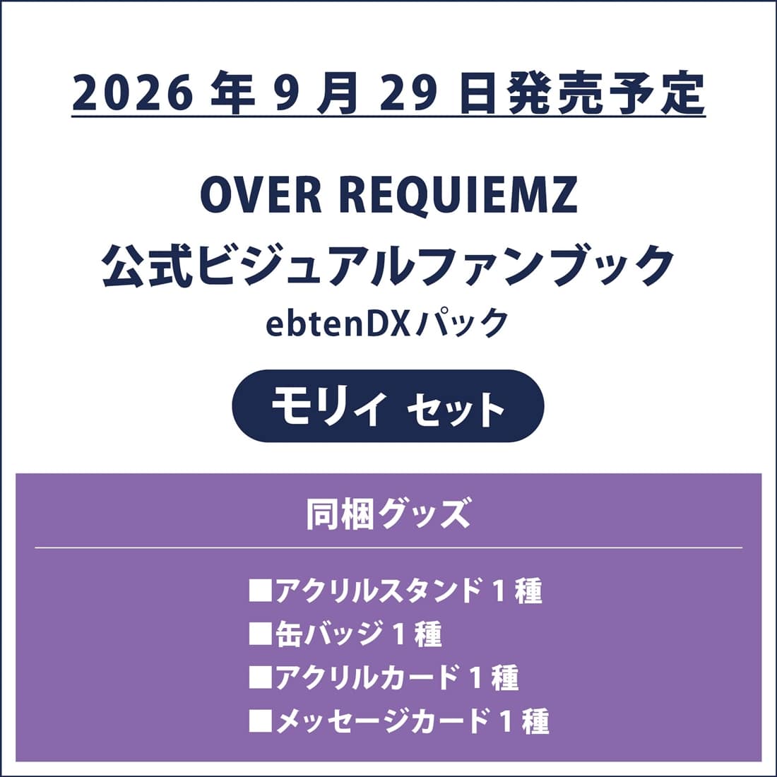 OVER REQUIEMZ 公式ビジュアルファンブック ebtenDXパック モリィセット モリィセット