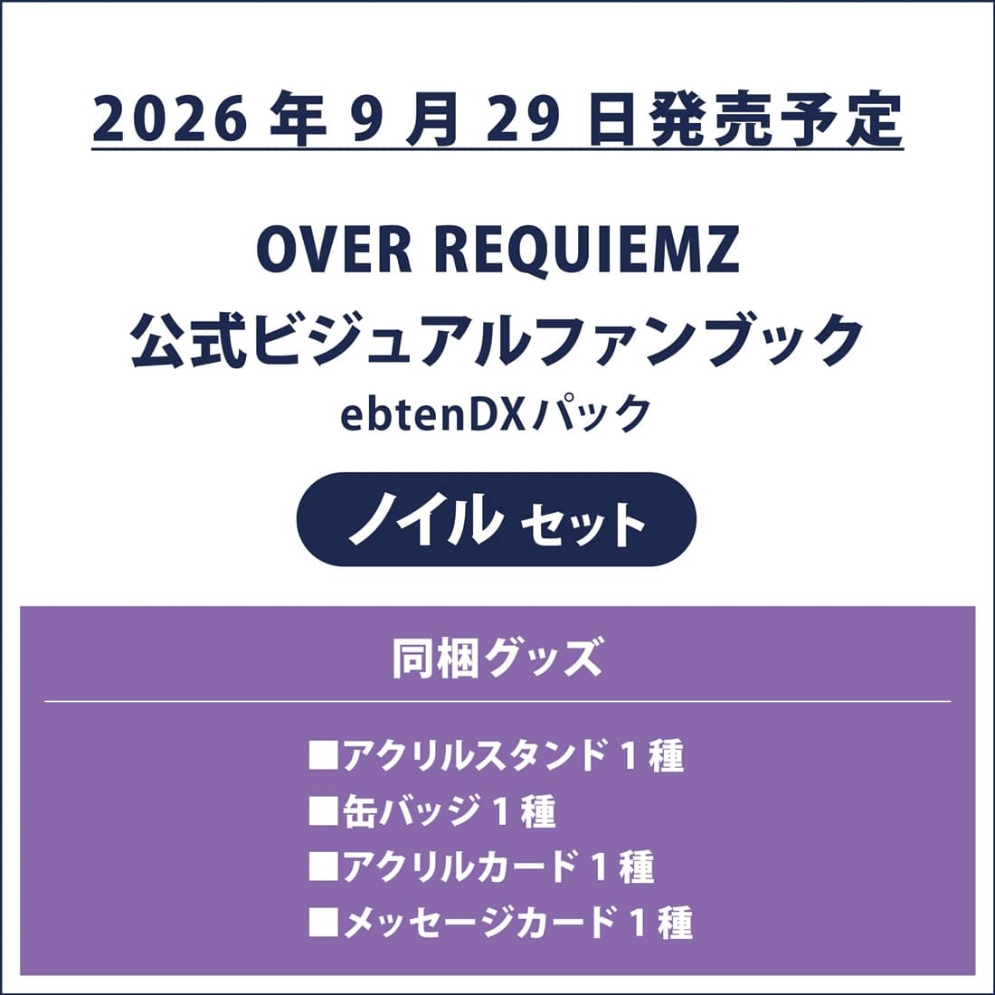 OVER REQUIEMZ 公式ビジュアルファンブック ebtenDXパック ノイルセット ノイルセット
