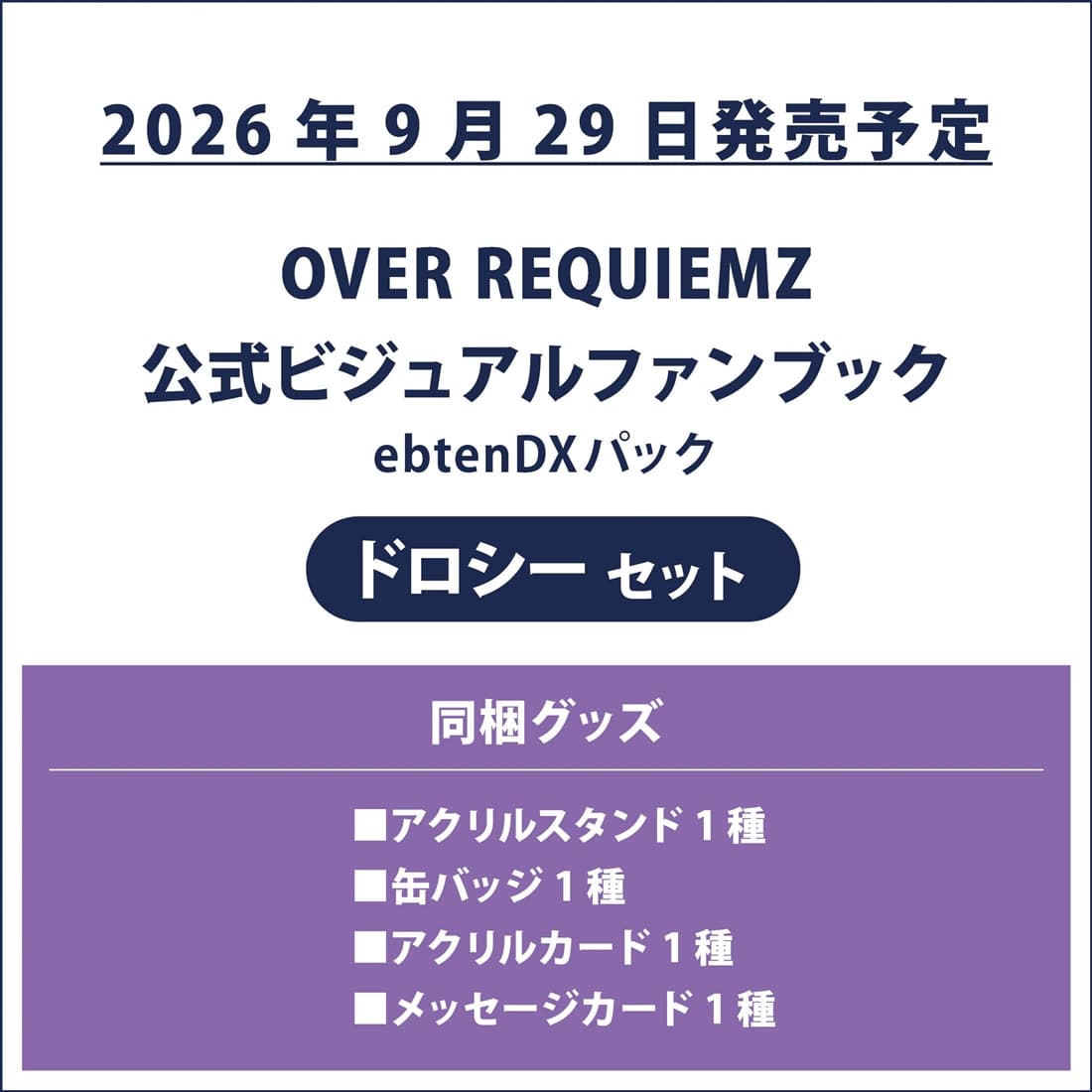 OVER REQUIEMZ 公式ビジュアルファンブック ebtenDXパック ドロシーセット ドロシーセット