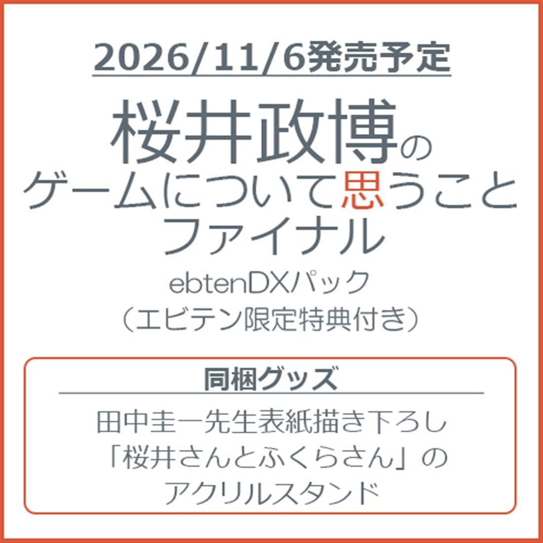 桜井政博のゲームについて思うこと ファイナル ebtenDXパック（エビテン限定特典付き） ebtenDXパック（エビテン限定特典付き）