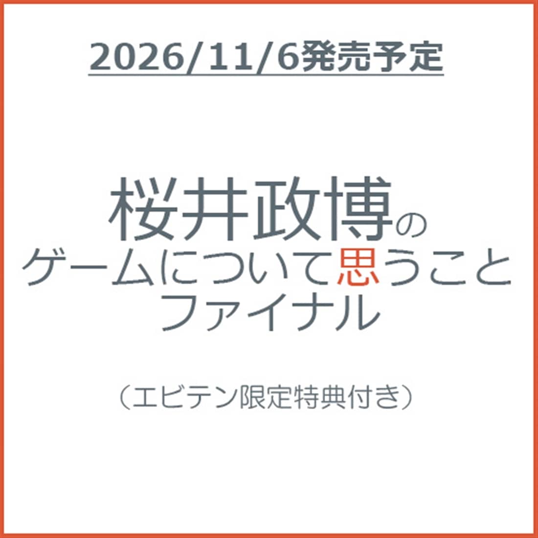 桜井政博のゲームについて思うこと ファイナル（エビテン限定特典付き） 書籍単品（エビテン限定特典付き）