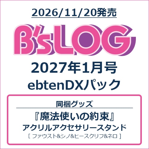 B's-LOG 2027年1月号 ebtenDXパック『魔法使いの約束』アクリルアクセサリースタンド ebtenDXパック