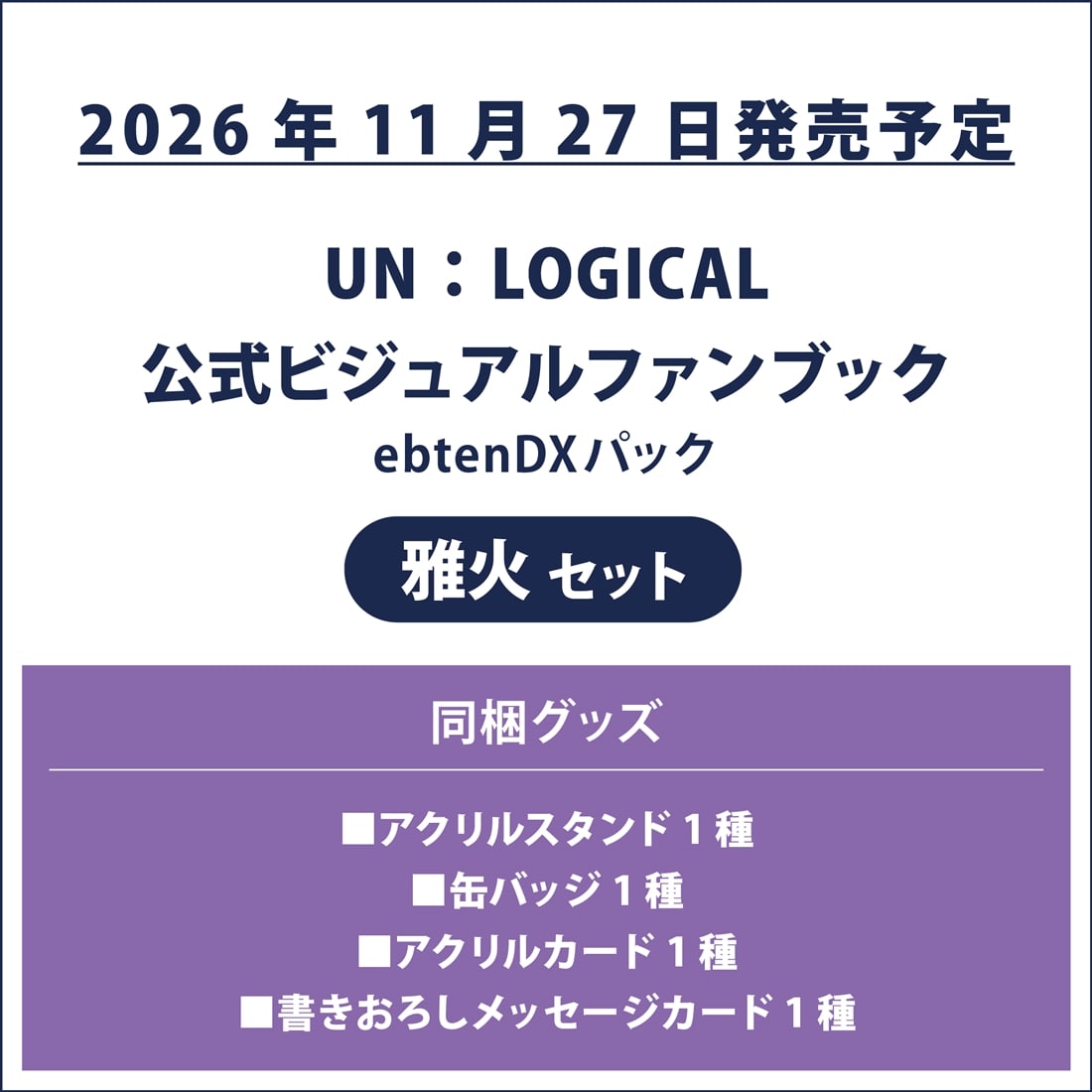 UN:LOGICAL 公式ビジュアルファンブック ebtenDXパック 雅火セット 雅火セット