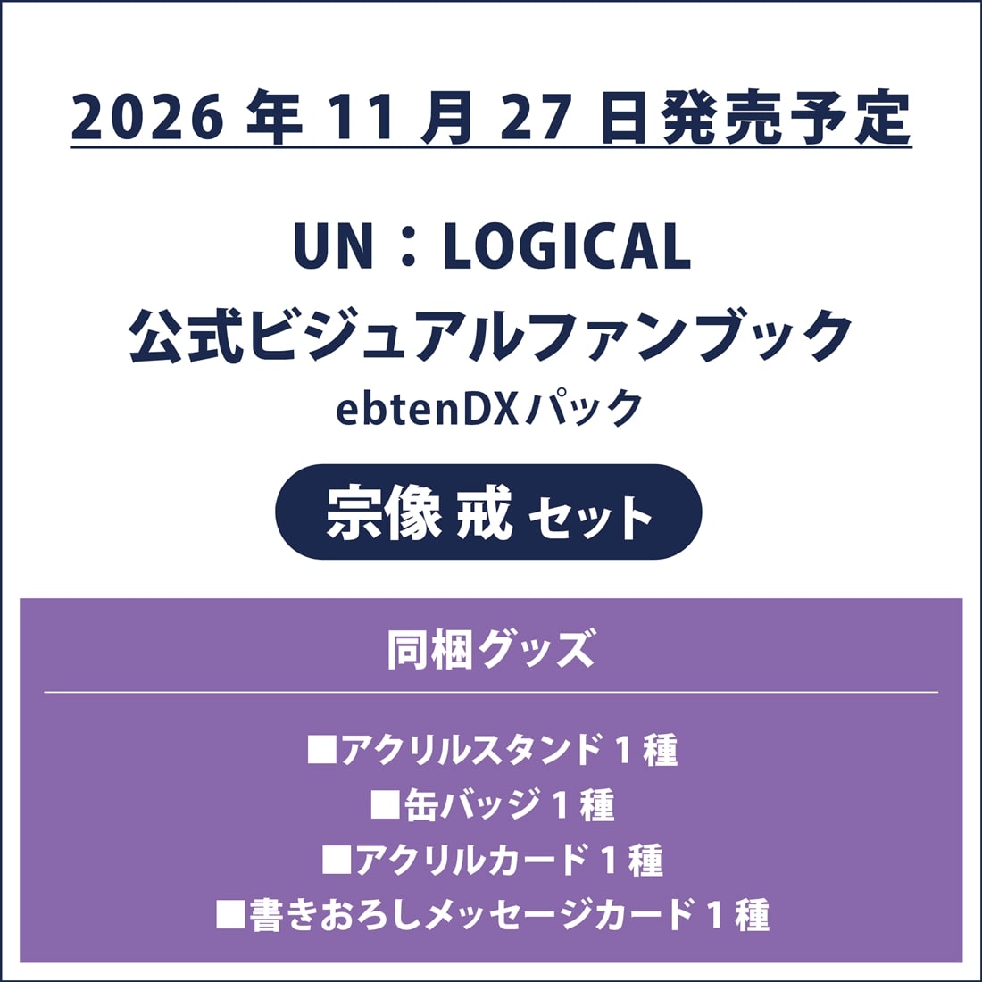 UN:LOGICAL 公式ビジュアルファンブック ebtenDXパック 宗像 戒セット 宗像 戒セット