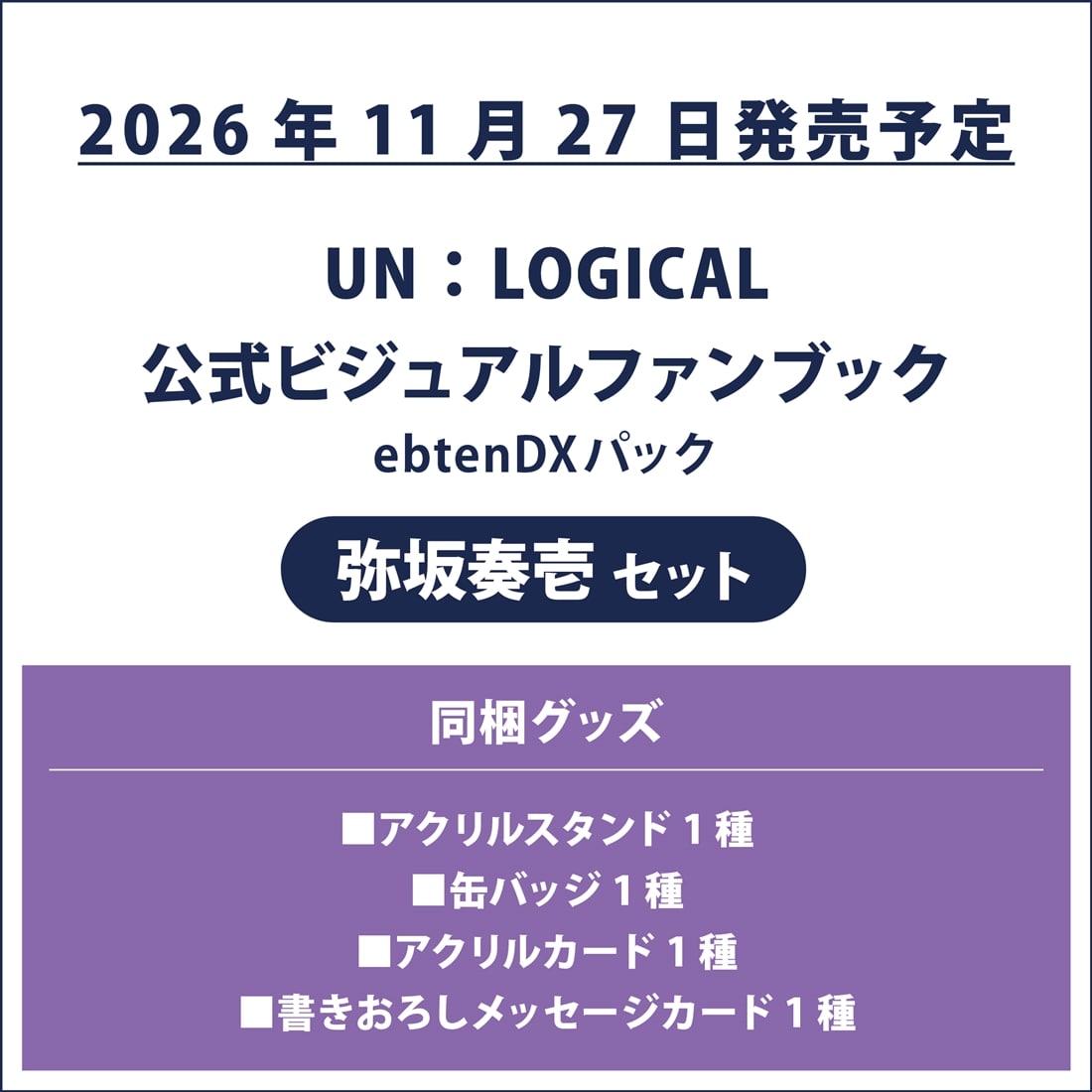 UN:LOGICAL 公式ビジュアルファンブック ebtenDXパック 弥坂奏壱セット 弥坂奏壱セット