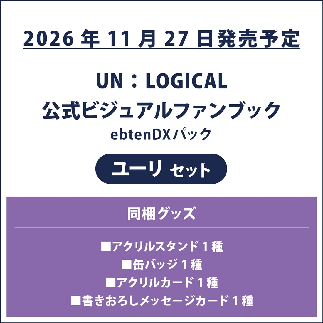 UN:LOGICAL 公式ビジュアルファンブック ebtenDXパック ユーリセット ユーリセット