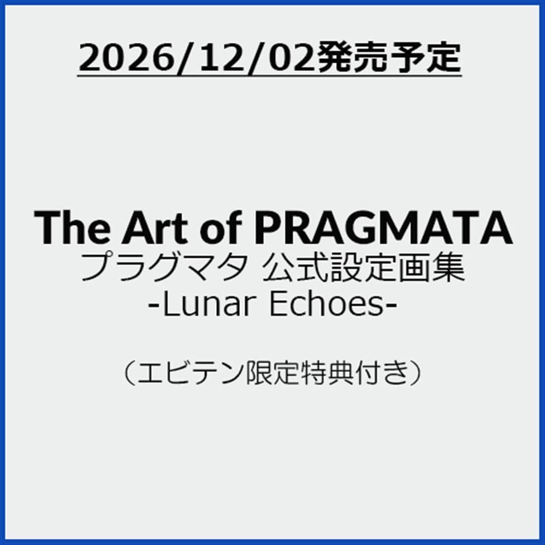 The Art of PRAGMATA プラグマタ 公式設定画集 -Lunar Echoes-（エビテン限定特典付き） 書籍単品（エビテン限定特典付き）