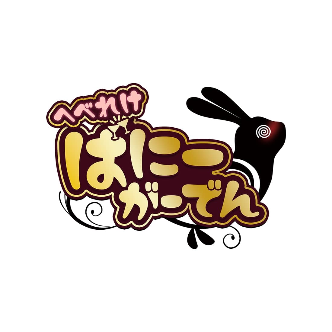 へべれけ ばにーがーでん（ソフトのみ） へべれけ ばにーがーでん へべれけ ばにーがーでん（ソフトのみ）