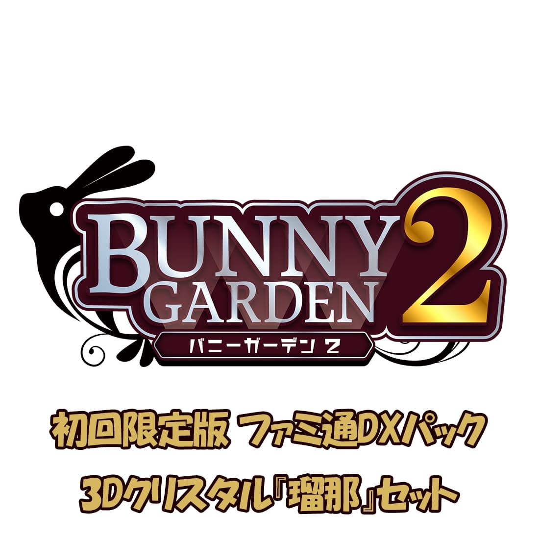 バニーガーデン2 限定版 ファミ通DXパック 3Dクリスタル『瑠那』セット バニーガーデン2限定版 初回限定版 ファミ通DXパック 3D『瑠那』セット