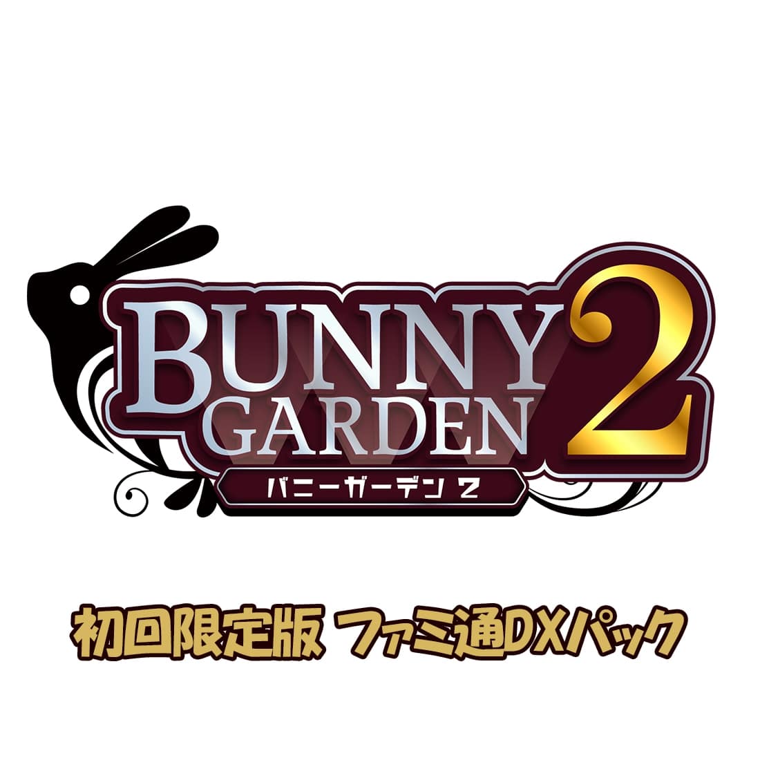 バニーガーデン2 限定版 ファミ通DXパック バニーガーデン2限定版 初回限定版 ファミ通DXパック