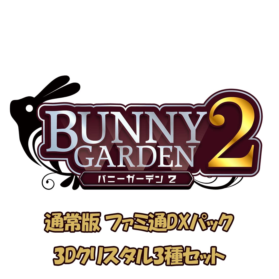 バニーガーデン2 通常版 ファミ通DXパック 3Dクリスタル3種セット バニーガーデン2通常版 通常版 ファミ通DXパック 3Dクリスタル3種セット