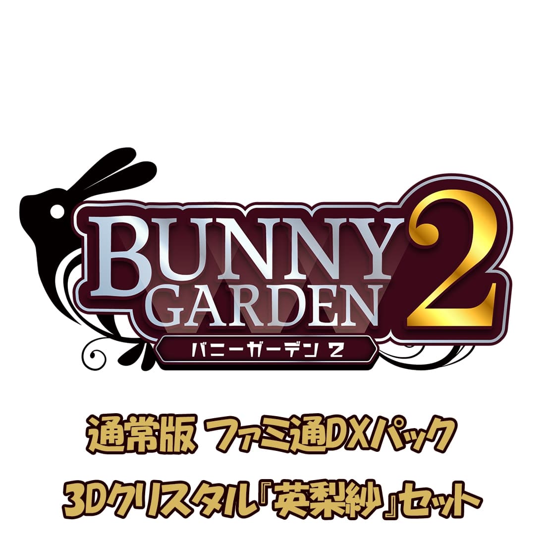 バニーガーデン2 通常版 ファミ通DXパック 3Dクリスタル『英梨紗』セット バニーガーデン2通常版 通常版 ファミ通DXパック 3Dクリスタル『英梨紗』セット