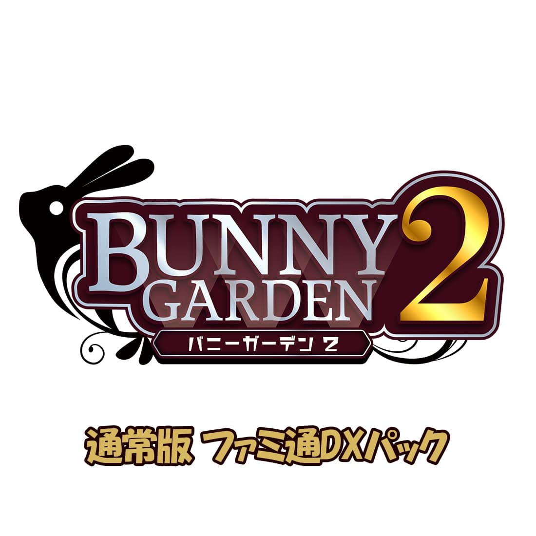 バニーガーデン2 通常版 ファミ通DXパック バニーガーデン2通常版 通常版 ファミ通DXパック