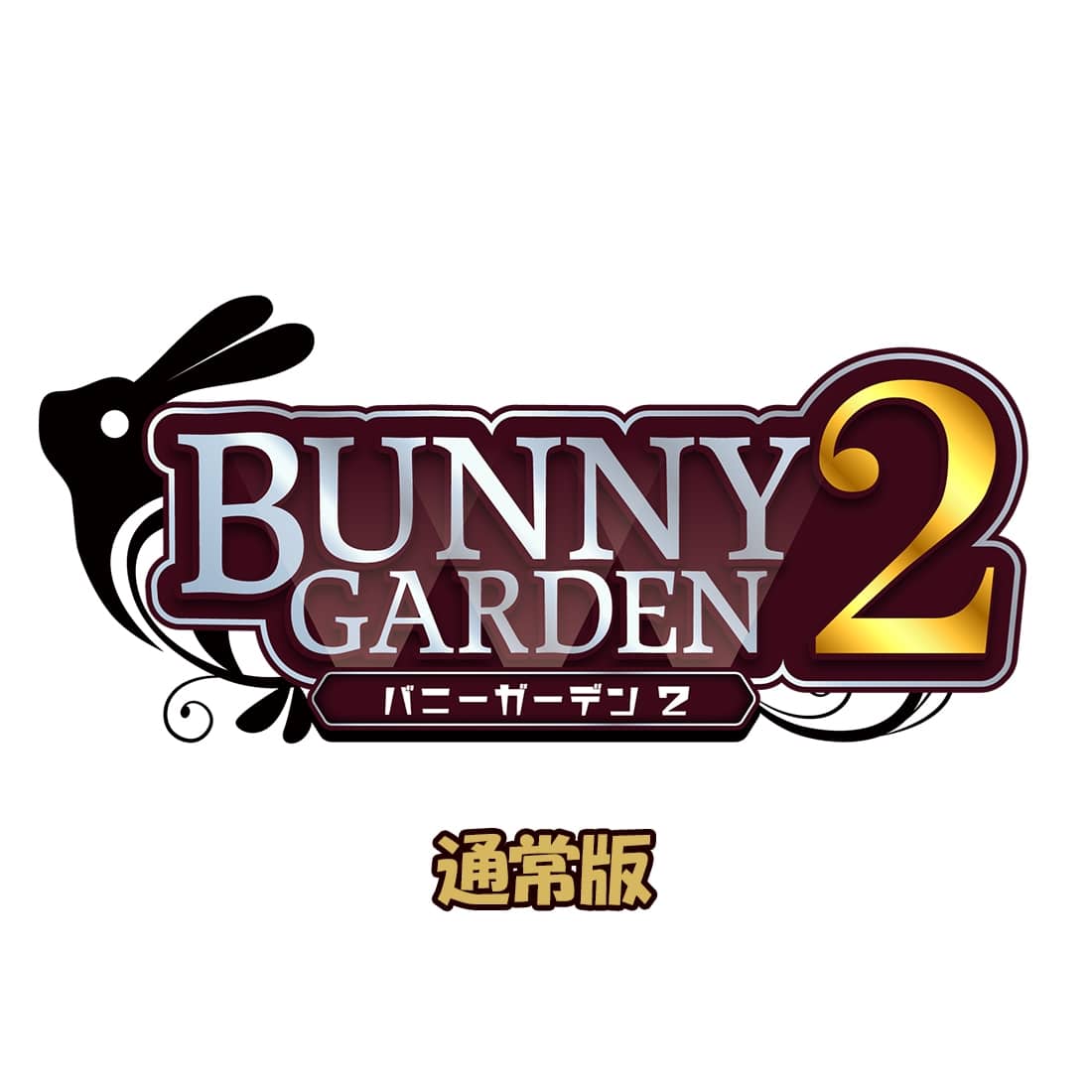バニーガーデン2 通常版 バニーガーデン2通常版 通常版(ソフトのみ)