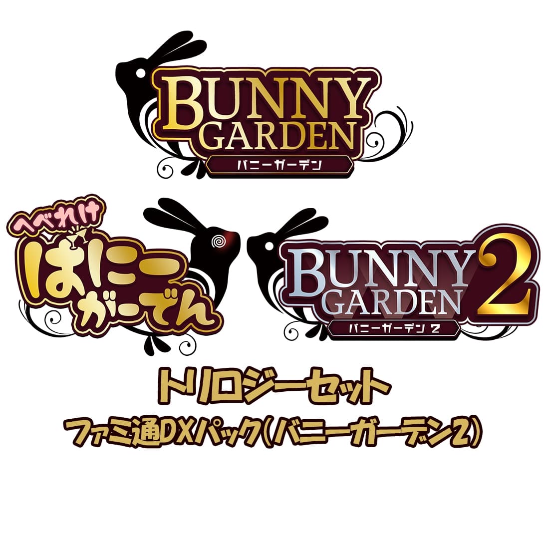 バニーガーデン トリロジーセット ファミ通DXパック（バニーガーデン2） トリロジーセット ファミ通DXパック（バニーガーデン2）