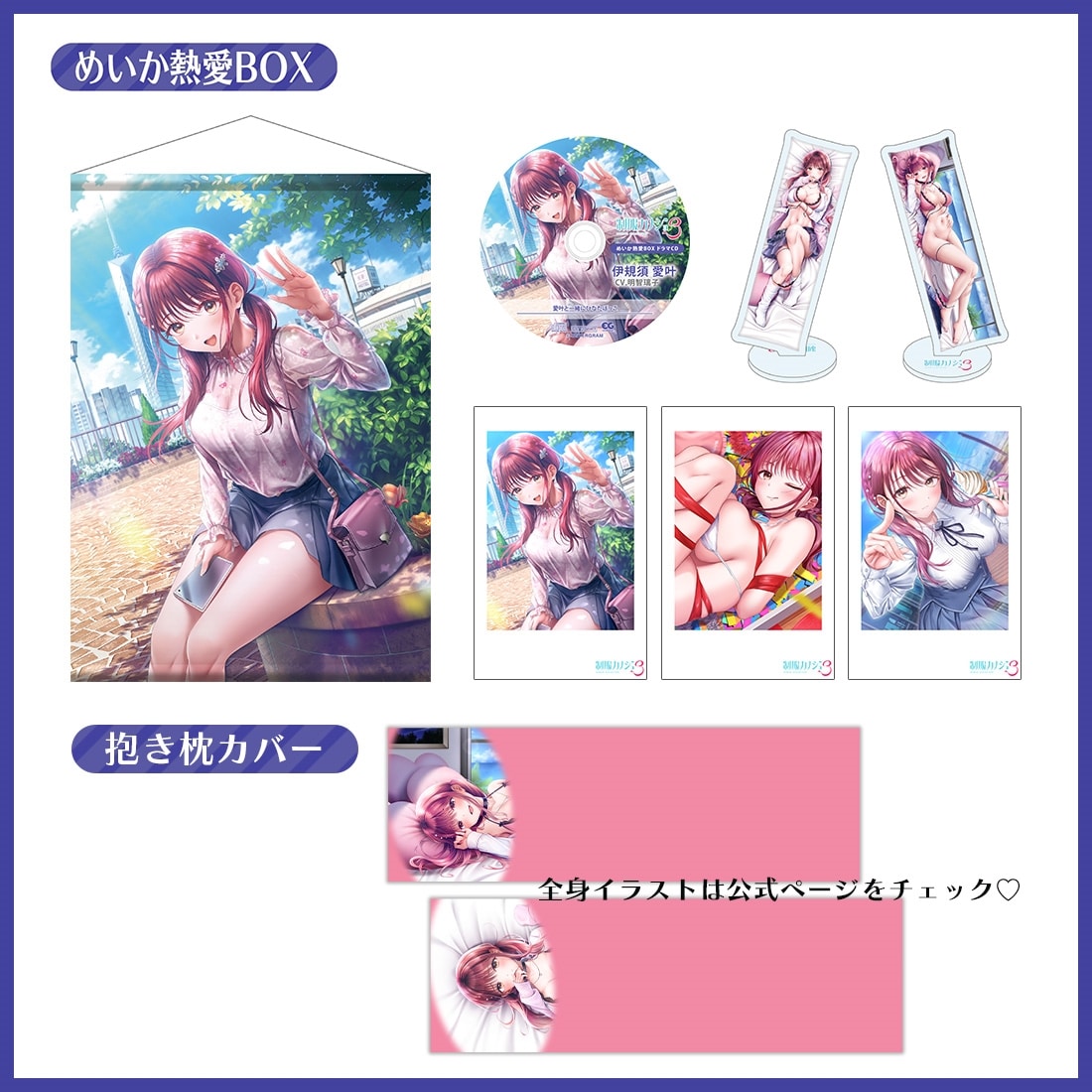 制服カノジョ3 めいか熱愛BOX+抱き枕カバー グッズのみ めいか熱愛BOX+抱き枕カバー