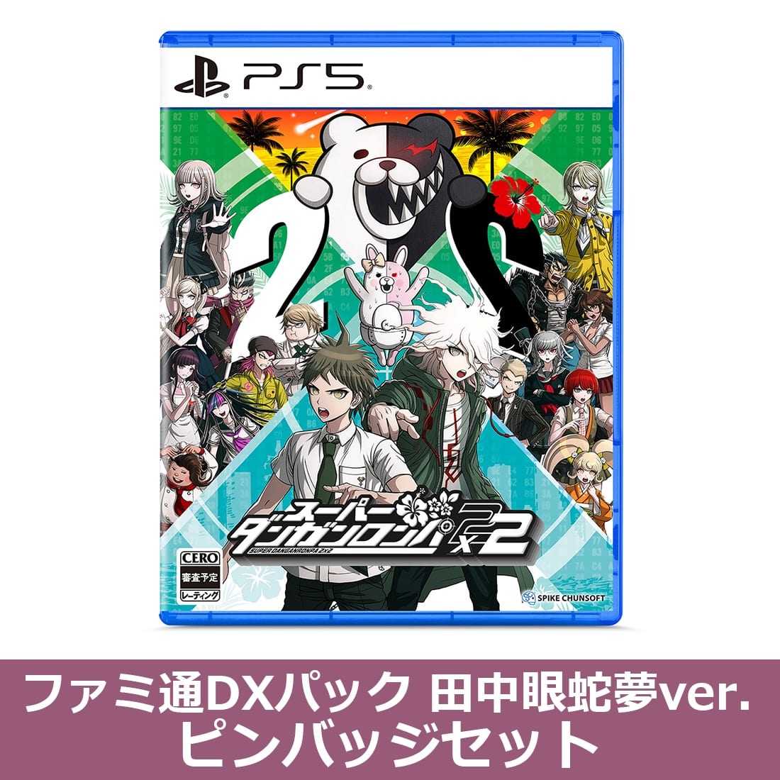 スーパーダンガンロンパ2×2 PS5版 ファミ通DXパック 田中眼蛇夢ver. ピンバッジセット（エビテン限定特典付き） PS5版 DXパック 田中眼蛇夢ver. ピンバッジセット