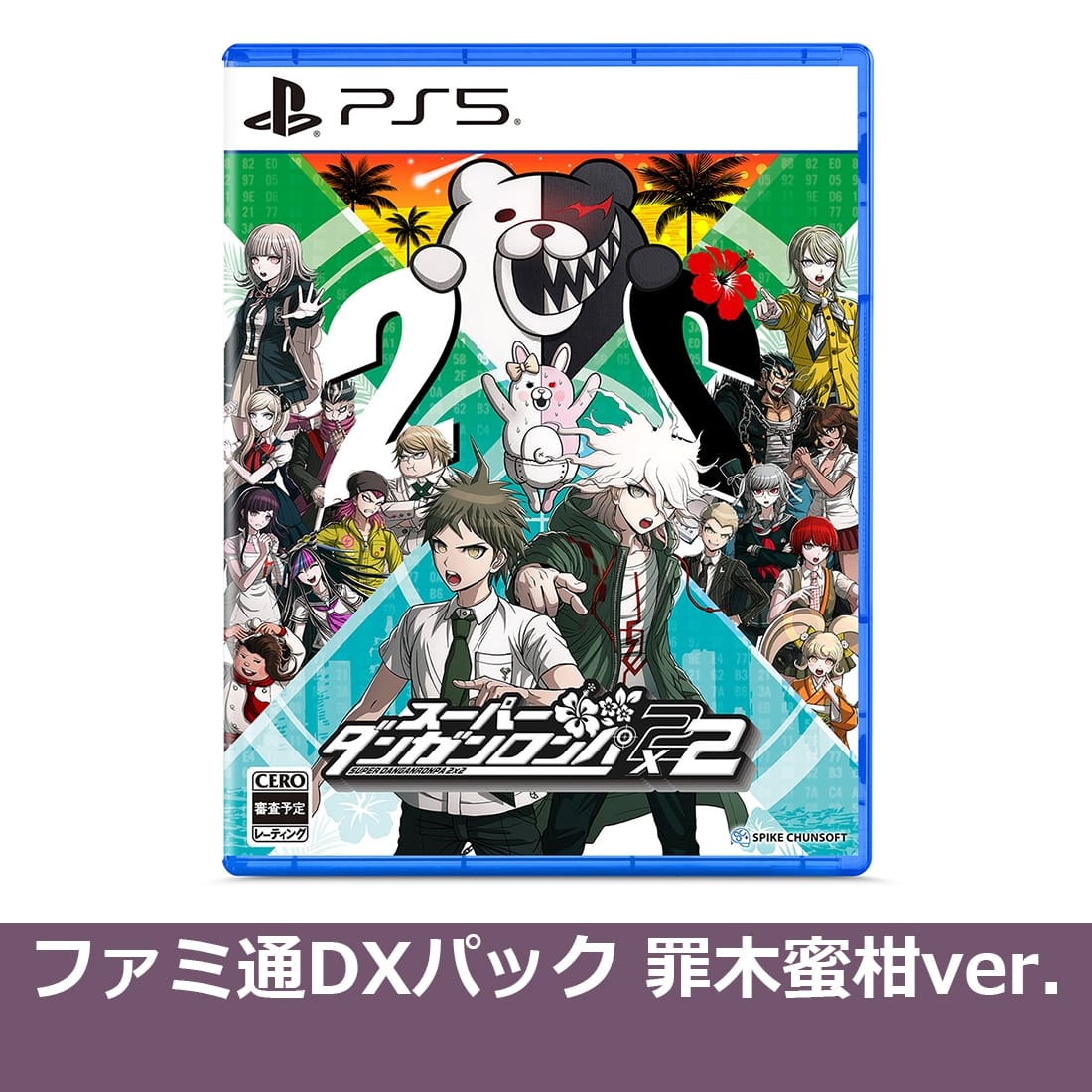 スーパーダンガンロンパ2×2 PS5版 ファミ通DXパック 罪木蜜柑ver.（エビテン限定特典付き） PS5版 DXパック 罪木蜜柑ver.
