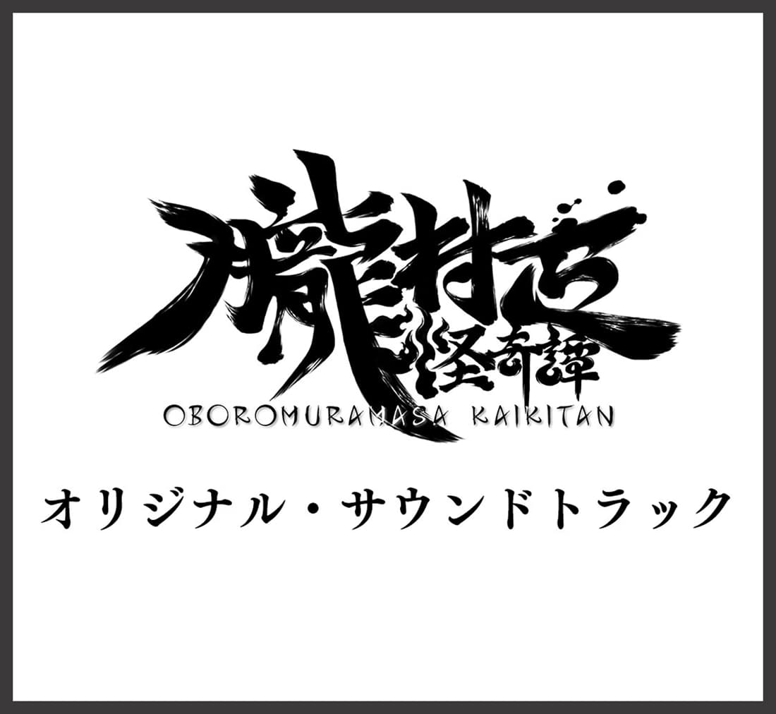 『朧村正怪奇譚』オリジナル・サウンドトラック