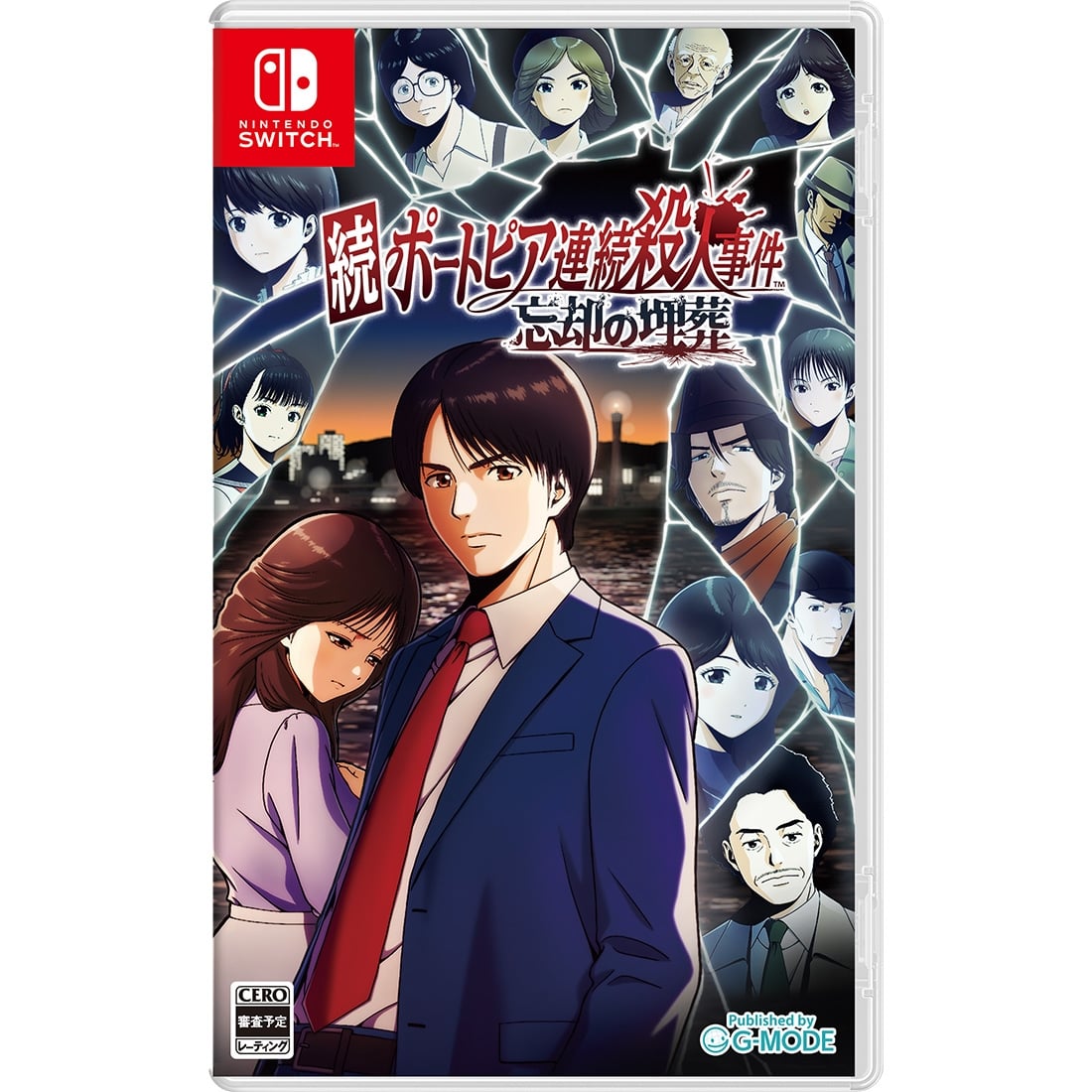 続ポートピア連続殺人事件:忘却の埋葬 通常版 ファミ通DXパック Switch 通常版 Switch