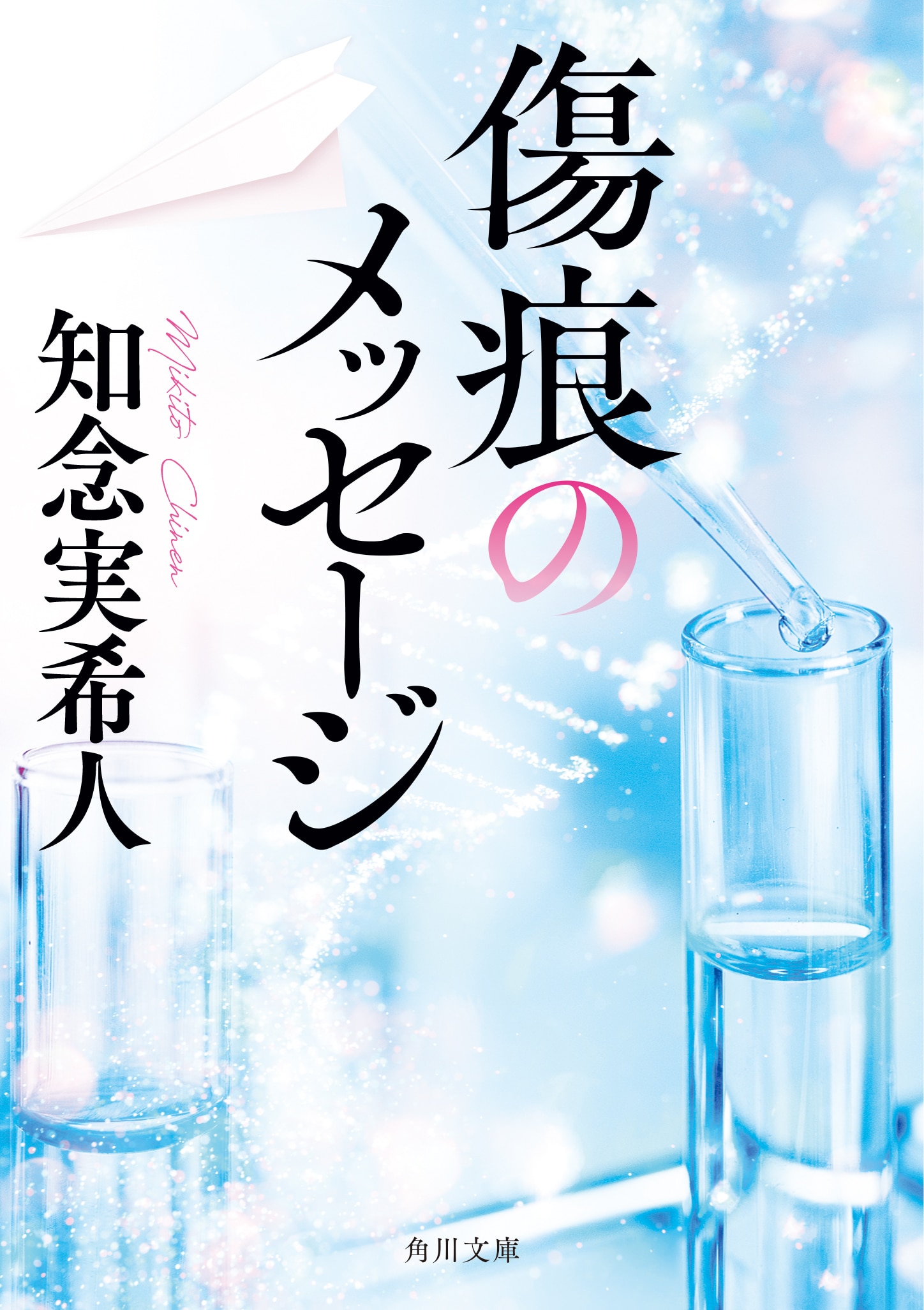 著者直筆サイン＋為書き（お名前）入り『傷痕のメッセージ』（角川文庫）（数量限定）