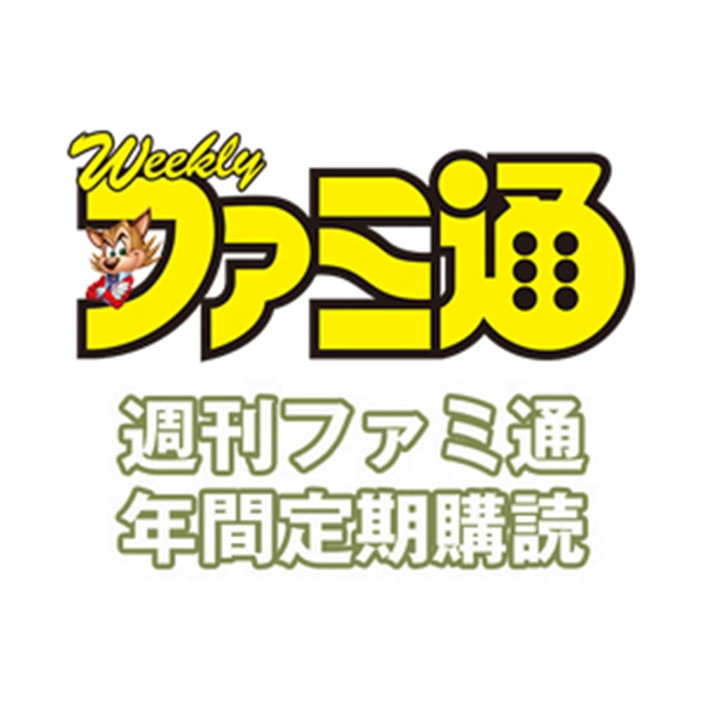 週刊ファミ通（定期購読１年・４９冊）