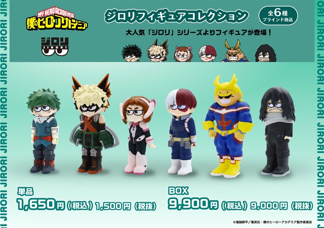 僕のヒーローアカデミア ジロリフィギュアコレクション 【1BOX】