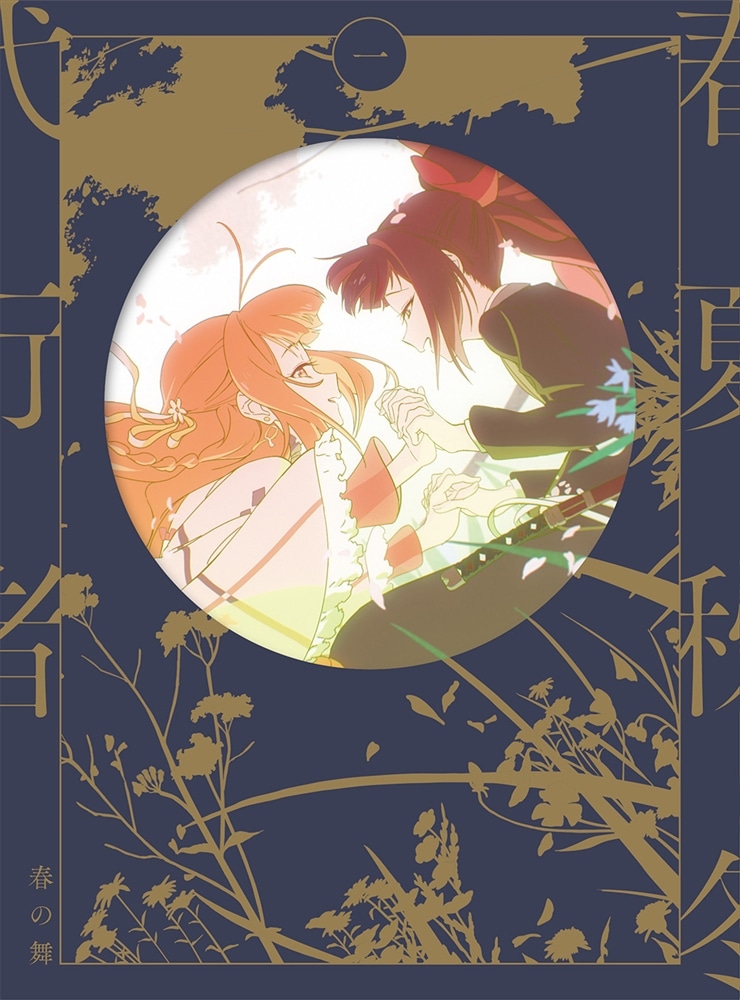 春夏秋冬代行者 春の舞 一【完全生産限定版】【DVD】 DVD 一